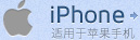 iphone-適用于隻果手機